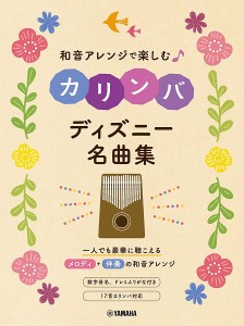 和音アレンジで楽しむカリンバ　ディズニー名曲集 ／打楽器教本・曲集（4947817290827）／ﾔﾏﾊﾐｭｰｼﾞｯｸｴﾝﾀﾃｲﾝﾒﾝﾄﾎｰﾙ