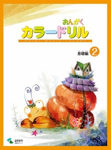 音楽学習テキスト　おんがくカラードリル　基礎編　２ ／Ｐ教本副教材ﾄﾞﾘﾙ･ﾜｰｸ･ﾘｽﾞﾑ･ｿﾙﾌｪ･聴音（4947817290896）／ﾔ