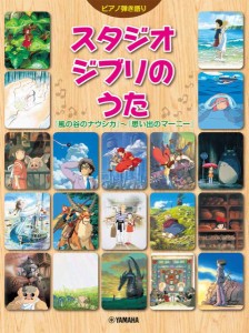 ピアノ弾き語り　スタジオジブリのうた　「風の谷のナウシカ」〜「思い出のマーニー」 ／ジブリ・ディズニー　ピアノ曲集（4947817291206