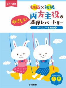 ピアノ連弾　初級×初級　両方主役のやさしい連弾レパートリー　ディズニー名曲集２ ／ピアノ連弾曲集（4947817291244）／ﾔﾏﾊﾐｭｰｼ