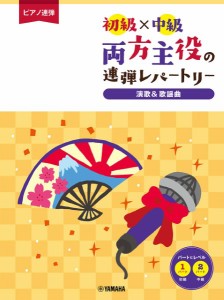 ピアノ連弾　初級×中級　両方主役の連弾レパートリー　演歌＆歌謡曲 ／ピアノ連弾曲集（4947817291503）／ﾔﾏﾊﾐｭｰｼﾞｯｸｴﾝﾀﾃ