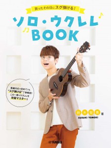 買ったその日にスグ弾ける！ソロ・ウクレレＢＯＯＫ　鈴木智貴　著（動画対応） ／ウクレレ教本・曲集（4947817291657）／ﾔﾏﾊﾐｭｰｼ