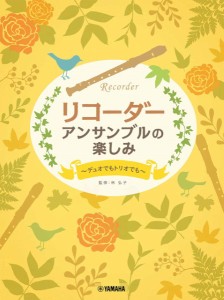 リコーダー　アンサンブルの楽しみ　〜デュオでもトリオでも〜 ／リコーダーアンサンブル（4947817291787）／ﾔﾏﾊﾐｭｰｼﾞｯｸｴﾝﾀ