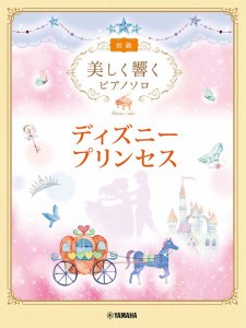 美しく響くピアノソロ　初級　ディズニープリンセス ／ジブリ・ディズニー　ピアノ曲集（4947817291848）／ﾔﾏﾊﾐｭｰｼﾞｯｸｴﾝﾀﾃ