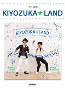 ピアノ連弾　上級　KIYOZUKA★LAND　キヨヅカ★ランド　清塚信也×高井羅人 ／ピアノ連弾曲集（4947817291893）／ヤマハミュージックエ