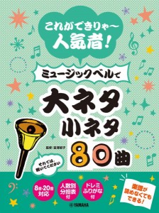 これができりゃ〜人気者！　ミュージックベルで大ネタ小ネタ８０曲 ／ハンドベル教本・曲集（4947817292029）／ヤマハミュージックエン