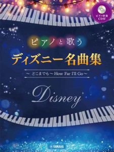 ピアノと歌う　ディズニー名曲集　〜　どこまでも　〜Ｈｏｗ　Ｆａｒ　Ｉ’ｌｌ　Ｇｏ〜（ピアノ伴奏ＣＤ付） ／合唱曲集　その他（二部