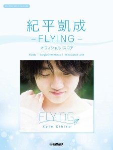 ピアノミニアルバム　紀平凱成　−ＦＬＹＩＮＧ−　オフィシャル・スコア ／ポピュラーピアノピース（4947817292128）／ヤマハミュージ