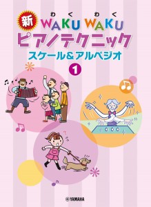 新ＷＡＫＵＷＡＫＵ　ピアノテクニック　スケール＆アルペジオ　１ ／ピアノ教本メソッド（作曲家別教本含む）（4947817292210）／ヤマハ