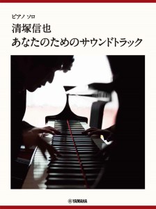 ピアノソロ　上級　清塚信也「あなたのためのサウンドトラック」 ／ポピュラーピアノ曲集（国内外）（4947817292258）／ﾔﾏﾊﾐｭｰｼﾞ