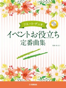 フルート・デュオ　イベントお役立ち定番曲集 ／フルート重奏（4947817292289）／ヤマハミュージックエンタテインメントホールディン