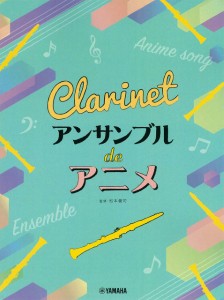 クラリネット　アンサンブル　ｄｅ　アニメ ／クラリネット重奏（4947817292432）／ﾔﾏﾊﾐｭｰｼﾞｯｸｴﾝﾀﾃｲﾝﾒﾝﾄﾎｰﾙﾃﾞｨ