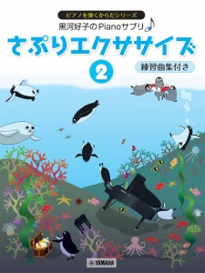 黒河好子のＰＩＡＮＯさぷり　さぷりエクササイズ　２　練習曲集付き ／ピアノ教本メソッド（作曲家別教本含む）（4947817292661）／ヤマ