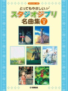 ピアノソロ　入門　とってもやさしい　スタジオジブリ名曲集【決定版】２ ／ジブリ・ディズニー　ピアノ曲集（4947817292852）／ﾔﾏﾊﾐ