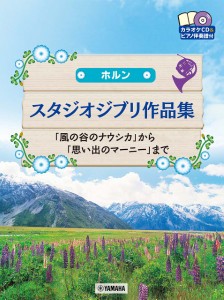 ホルン　スタジオジブリ作品集　「風の谷のナウシカ」から「思い出のマーニー」まで ＣＤ＆ピアノ伴奏譜付 ／木管・金管アンサンブル曲集