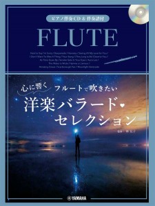 フルートで吹きたい　心に響く洋楽バラード・セレクション【ピアノ伴奏ＣＤ＆伴奏譜付】 ／フルート・ピッコロ曲集（4947817293538）／ﾔ