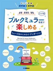 ピアノ連弾初中級×初中級　ブルクミュラー程度で楽しめる　ミュージカル＆ルロイ・アンダーソン ／ピアノ連弾曲集（4947817293606）／ﾔ