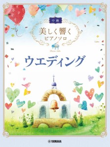 美しく響くピアノソロ　中級　ウエディング ／ｳｪﾃﾞｨﾝｸﾞ･ﾌﾞﾗｲﾀﾞﾙ･ﾋｰﾘﾝｸﾞ ﾋﾟｱﾉ曲集（4947817294108）／ﾔﾏﾊ