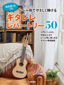 弾き語り＆ソロレベル別でやさしく弾ける　ギタレレレパートリー５０ ／ﾎﾞｻﾉｳﾞｧ･ﾌﾗﾒﾝｺその他生ｷﾞﾀｰ教本･曲集（4947817