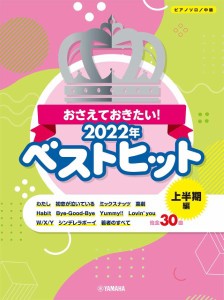 ピアノソロ　中級　おさえておきたい！　２０２２年ベストヒット　〜上半期編〜 ／ポピュラーピアノ曲集（国内外）（4947817294146）／ﾔ