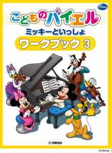 こどものバイエル　ミッキーといっしょ　ワークブック３ ／Ｐ教本副教材ﾄﾞﾘﾙ･ﾜｰｸ･ﾘｽﾞﾑ･ｿﾙﾌｪ･聴音（4947817294559）／