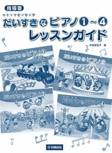 指導書　ひとりでひけたよ！　だいすきなピアノ１〜４　レッスンガイド ／ピアノ教本メソッド（作曲家別教本含む）（4947817294870）／ﾔ