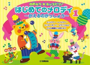 ゆめキラ☆キッズピアノ　はじめてのメロディ１〜かえるのがっしょう〜 ／Ｐ曲集（子供のＰ・併用曲集・名曲集含む（4947817294955）／ﾔ