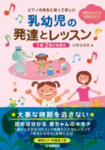 ピアノの先生に知ってほしい乳幼児の発達とレッスン 1･2歳の指導法 ／評論・エッセイ・読み物・その他（4947817295013）／ﾔﾏﾊﾐｭｰ