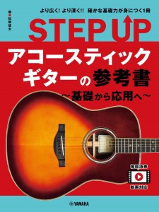 ＳＴＥＰ　ＵＰ　アコースティックギターの参考書　〜基礎から応用へ〜 ／フォーク・アコギ教本（4947817295105）／ﾔﾏﾊﾐｭｰｼﾞｯｸ