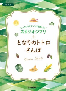 いろいろなアレンジを楽しむ　スタジオジブリ　となりのトトロ／さんぽ ／ジブリ・ディズニー　ピアノ曲集（4947817295648）／ﾔﾏﾊﾐｭ