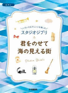 いろいろなアレンジを楽しむ　スタジオジブリ　君をのせて／海の見える街 ／ジブリ・ディズニー　ピアノ曲集（4947817295655）／ﾔﾏﾊﾐ