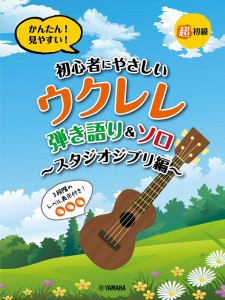 超初級　かんたん！見やすい！初心者にやさしいウクレレ　弾き語り＆ソロ　〜スタジオジブリ編〜 ／ウクレレ教本・曲集（4947817295686）