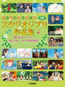 ピアノソロ　スタジオジブリ作品集　『風の谷のナウシカ』〜『風立ちぬ』『かぐや姫の物語』 ／ジブリ・ディズニー　ピアノ曲集（4947817