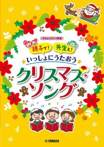 親子で！　先生と！　いっしょにうたおう♪クリスマス・ソング ／クリスマス・卒業　ピアノ曲集（4947817296034）／ﾔﾏﾊﾐｭｰｼﾞｯｸ