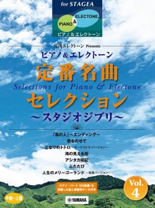 ＳＴＡＧＥＡ　ピアノ＆エレクトーン中級〜上級　　月刊エレクトーンＰｒｅｓｅｎｔｓ　定番名曲セレクション４〜スタジオジブリ〜 ／エ