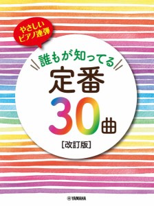 ピアノ連弾　初級　やさしいピアノ連弾　誰もが知ってる定番３０曲［改訂版］ ／ポピュラーピアノ曲集（国内外）（4947817296508）／ﾔﾏ