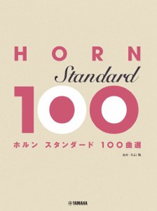 ホルン　スタンダード１００曲選 ／ホルン曲集（4947817296690）／ﾔﾏﾊﾐｭｰｼﾞｯｸｴﾝﾀﾃｲﾝﾒﾝﾄﾎｰﾙﾃﾞｨﾝｸﾞｽ