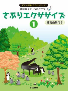 黒河好子のPIANOサプリ　さぷりエクササイズ（１）練習曲集付き ／ピアノ教本メソッド（作曲家別教本含む）（4947817296850）／ヤマハ