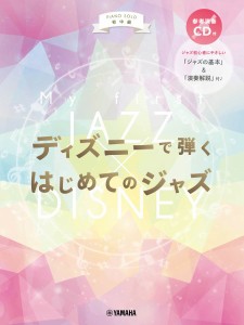 ピアノソロ　初中級　ディズニーで弾く　はじめてのジャズ　【参考演奏ＣＤ付】 ／ジブリ・ディズニー　ピアノ曲集（4947817297055）／ﾔ