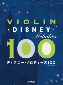 バイオリン　ディズニー・メロディーズ１００ ／バイオリン曲集（4947817297109）／ﾔﾏﾊﾐｭｰｼﾞｯｸｴﾝﾀﾃｲﾝﾒﾝﾄﾎｰﾙﾃﾞｨ