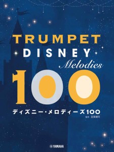 トランペット　ディズニー・メロディーズ１００ ／トランペット曲集（4947817297130）／ヤマハミュージックエンタテインメントホールテ