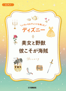 いろいろなアレンジを楽しむ　ディズニー　美女と野獣／彼こそが海賊 ／ジブリ・ディズニー　ピアノ曲集（4947817297383）／ﾔﾏﾊﾐｭｰ