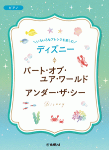 いろいろなアレンジを楽しむ　ディズニー　パート・オブ・ユア・ワールド／アンダー・ザ・シー ／ジブリ・ディズニー　ピアノ曲集（49478