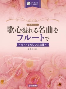 歌心溢れる名曲をフルートでピアノと楽しむ名旋律（ＣＤ＆伴奏譜付） ／フルート・ピッコロ曲集（4947817297727）／ヤマハミュージック