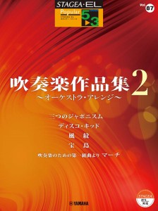 ＳＴＡＧＥＡ・ＥＬポピュラー(G5-3)（８７）吹奏楽作品集２ｵｰｹｽﾄﾗ ／エレクトーン教本・曲集（4947817297987）／ﾔﾏﾊﾐｭｰｼﾞ