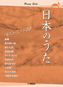 ピアノソロ　日本のうた　ベストヒット１０　初級編 ／ポピュラーピアノ曲集（国内外）（4947817298137）／ﾔﾏﾊﾐｭｰｼﾞｯｸｴﾝﾀﾃ