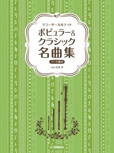 リコーダーカルテット　ポピュラー＆クラシック名曲集 ／リコーダーアンサンブル（4947817298380）／ヤマハミュージックエンタテインメ