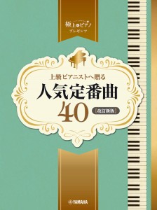 ピアノソロ　上級　極上のピアノプレゼンツ　上級ピアニストへ贈る人気定番曲４０【改訂新版】 ／ポピュラーピアノ曲集（国内外）（49478