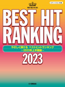 ピアノソロ　やさしく弾ける　ベストヒットランキング　〜２０２３年上半期編〜 ／ポピュラーピアノ曲集（国内外）（4947817298762）／ヤ