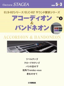 ＳＴＡＧＥＡELS-02ｼﾘｰｽﾞ/ELC-02ｻｳﾝﾄﾞ探求ｼﾘｰｽﾞ(G5-3)(2)ｱｺｰﾃﾞｨｵﾝ ／エレクトーン教本・曲集（4947817298809）／